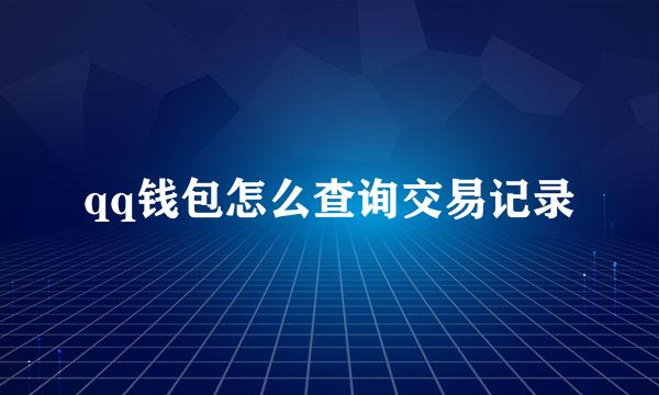 qq钱包怎么查询交易记录