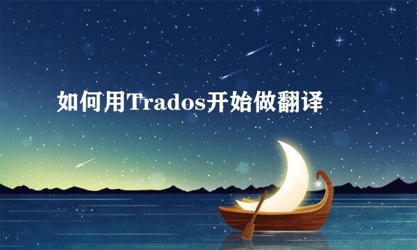 如何用Trados开始做翻译