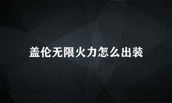 盖伦无限火力怎么出装