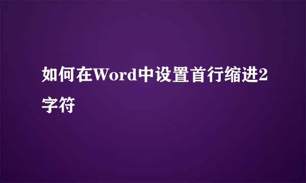 如何在Word中设置首行缩进2字符