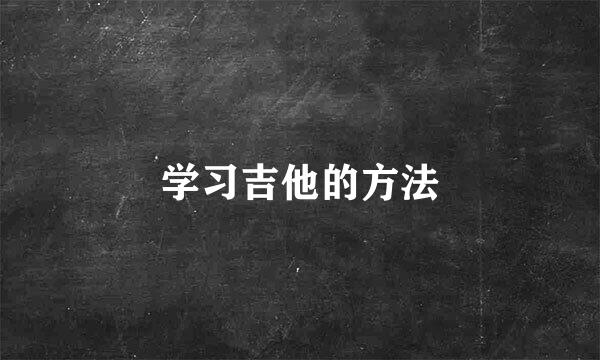 学习吉他的方法