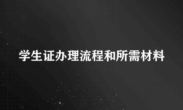 学生证办理流程和所需材料