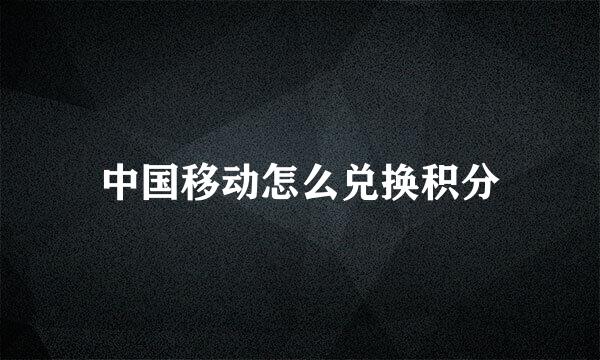 中国移动怎么兑换积分