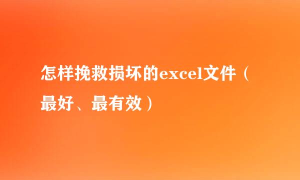 怎样挽救损坏的excel文件（最好、最有效）