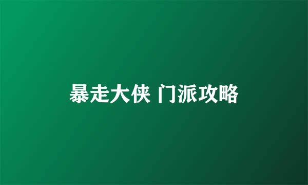 暴走大侠 门派攻略