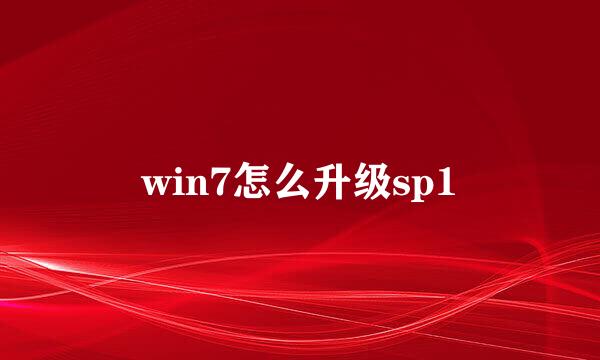 win7怎么升级sp1