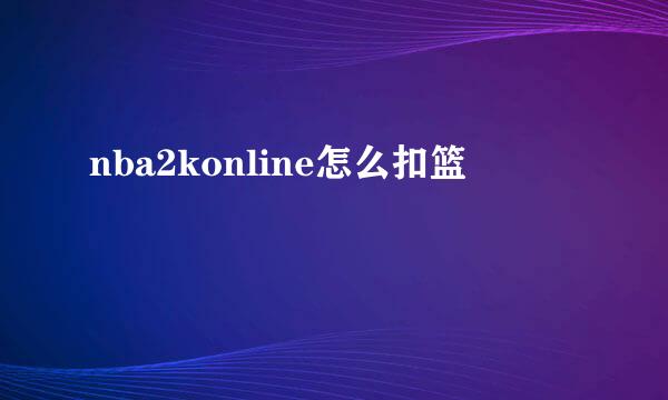 nba2konline怎么扣篮