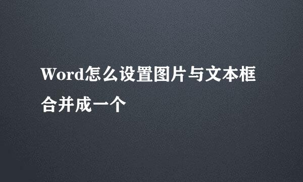 Word怎么设置图片与文本框合并成一个