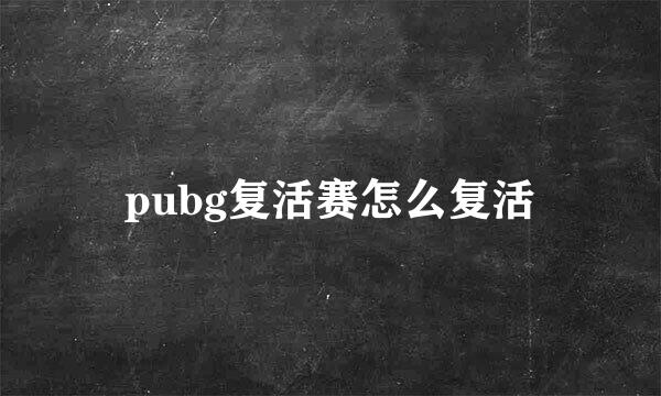 pubg复活赛怎么复活