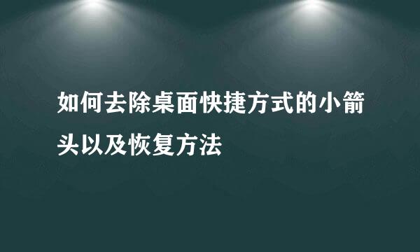 如何去除桌面快捷方式的小箭头以及恢复方法