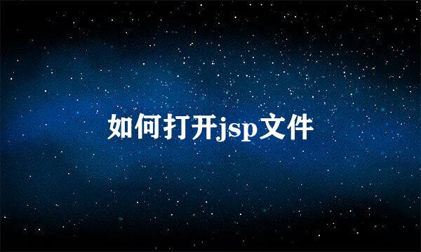 如何打开jsp文件