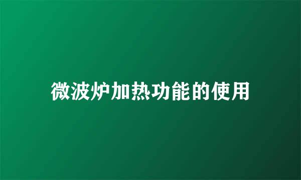 微波炉加热功能的使用