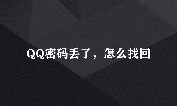 QQ密码丢了，怎么找回