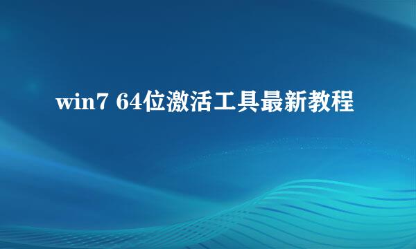 win7 64位激活工具最新教程