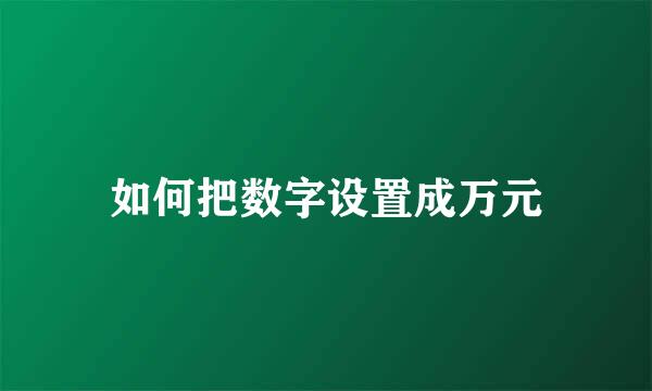 如何把数字设置成万元