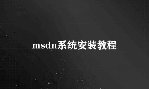 msdn系统安装教程