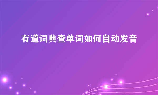 有道词典查单词如何自动发音