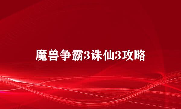 魔兽争霸3诛仙3攻略