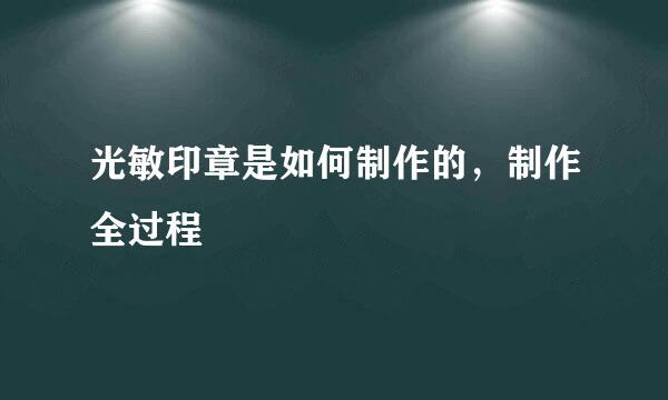 光敏印章是如何制作的，制作全过程