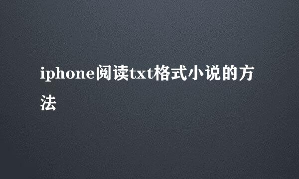 iphone阅读txt格式小说的方法