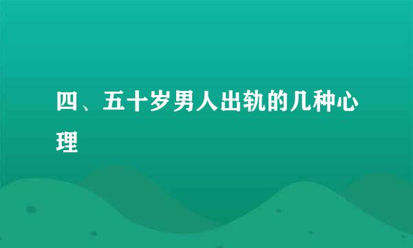 四、五十岁男人出轨的几种心理