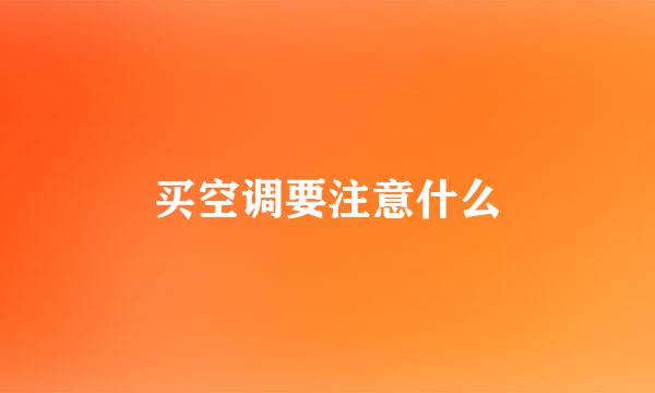 买空调要注意什么