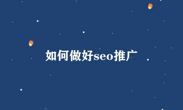 如何做好seo推广