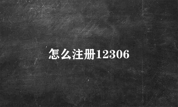 怎么注册12306