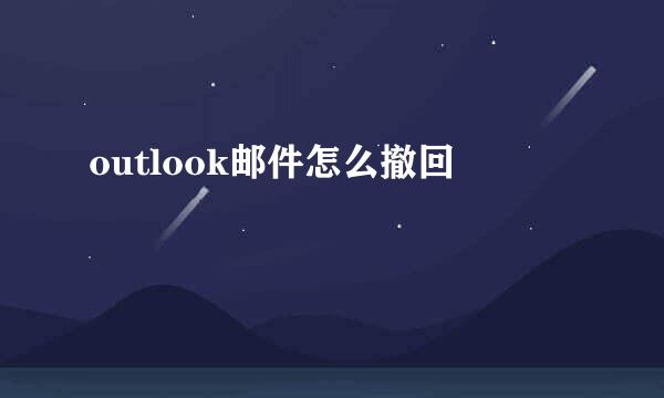 outlook邮件怎么撤回