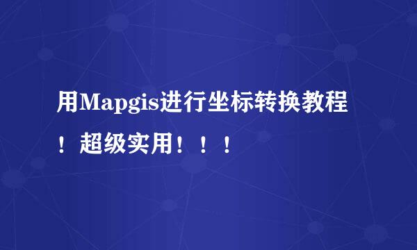 用Mapgis进行坐标转换教程！超级实用！！！