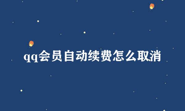 qq会员自动续费怎么取消