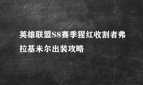 英雄联盟S8赛季猩红收割者弗拉基米尔出装攻略