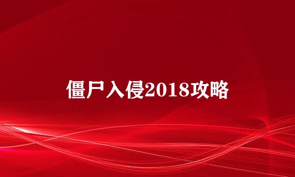 僵尸入侵2018攻略