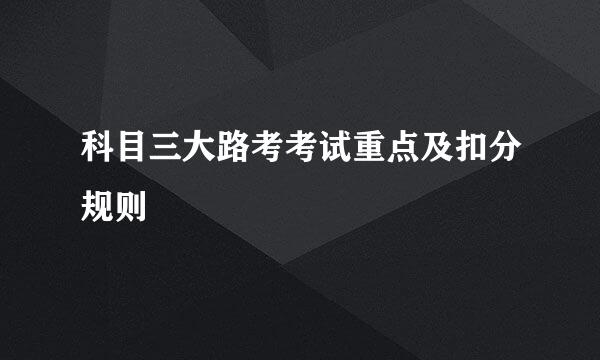 科目三大路考考试重点及扣分规则