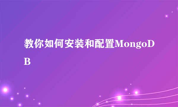 教你如何安装和配置MongoDB