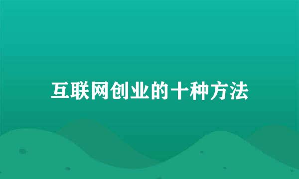 互联网创业的十种方法