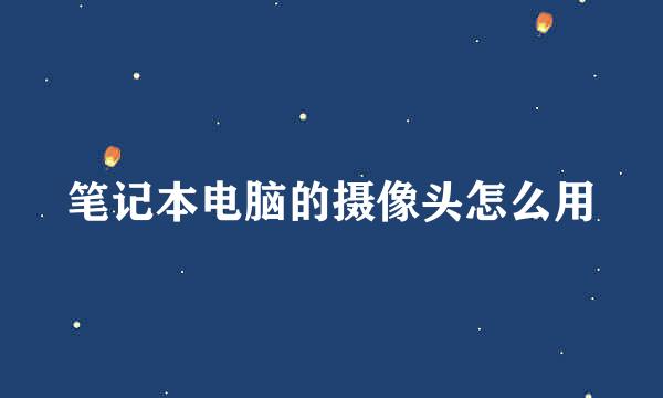 笔记本电脑的摄像头怎么用