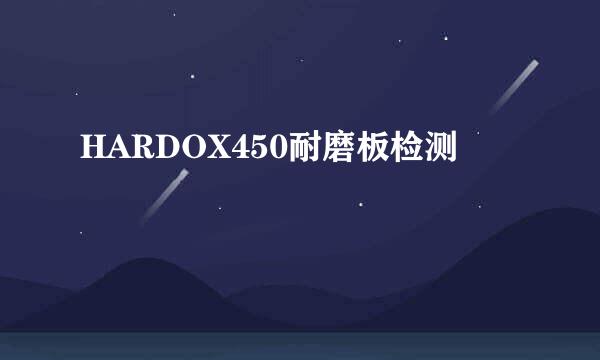 HARDOX450耐磨板检测