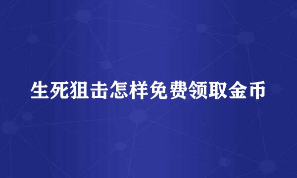 生死狙击怎样免费领取金币