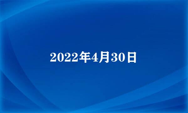 2022年4月30日