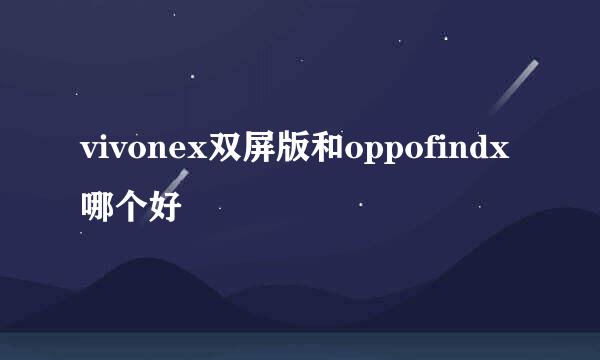 vivonex双屏版和oppofindx哪个好