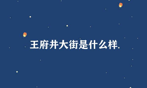 王府井大街是什么样