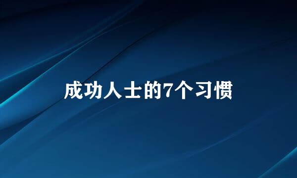 成功人士的7个习惯