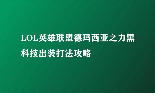 LOL英雄联盟德玛西亚之力黑科技出装打法攻略