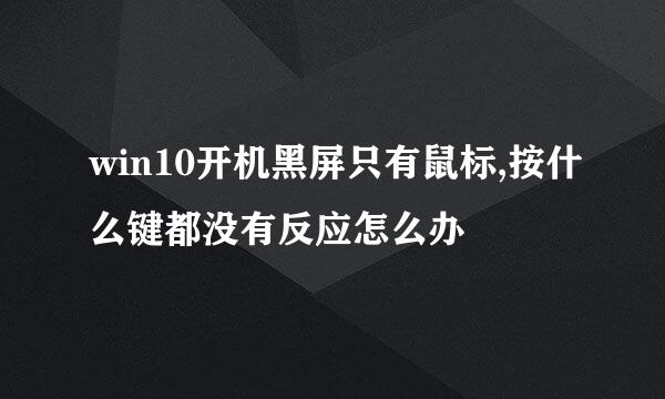 win10开机黑屏只有鼠标,按什么键都没有反应怎么办