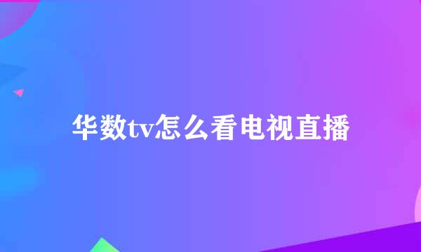 华数tv怎么看电视直播