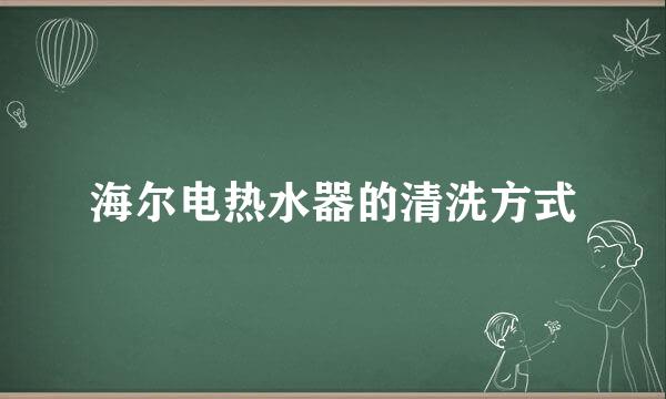 海尔电热水器的清洗方式