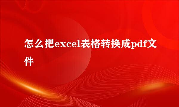 怎么把excel表格转换成pdf文件