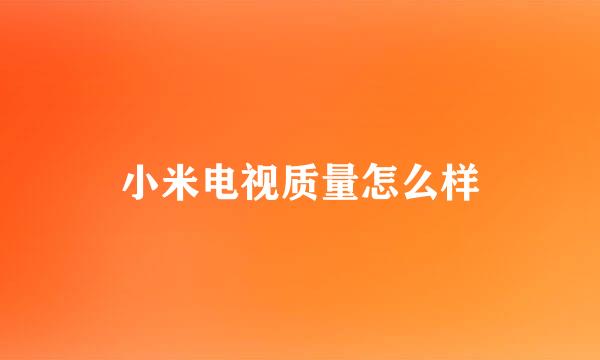 小米电视质量怎么样