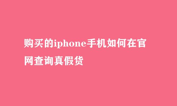 购买的iphone手机如何在官网查询真假货